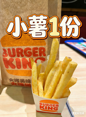 汉堡王薯霸王小1份2份