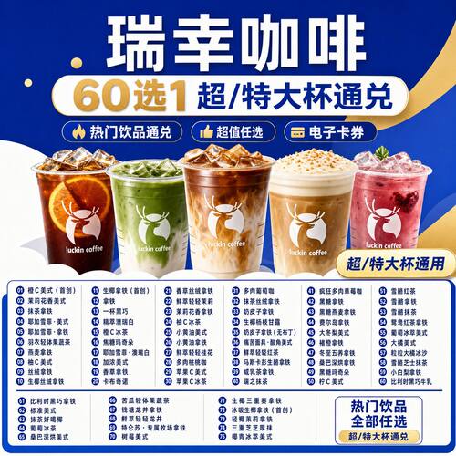 瑞幸咖啡60选1大杯通兑团购券优惠全国代下单生椰拿铁小黄油橙C