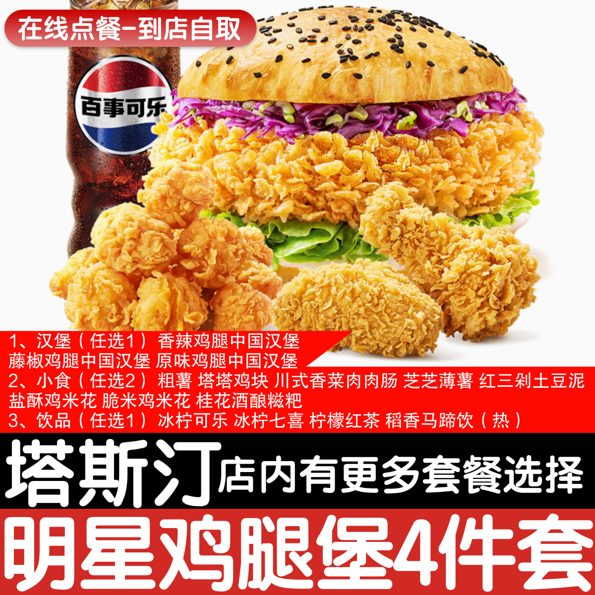 【塔斯汀代下单】人气明星鸡腿堡4件套自助点餐优惠券自动发货
