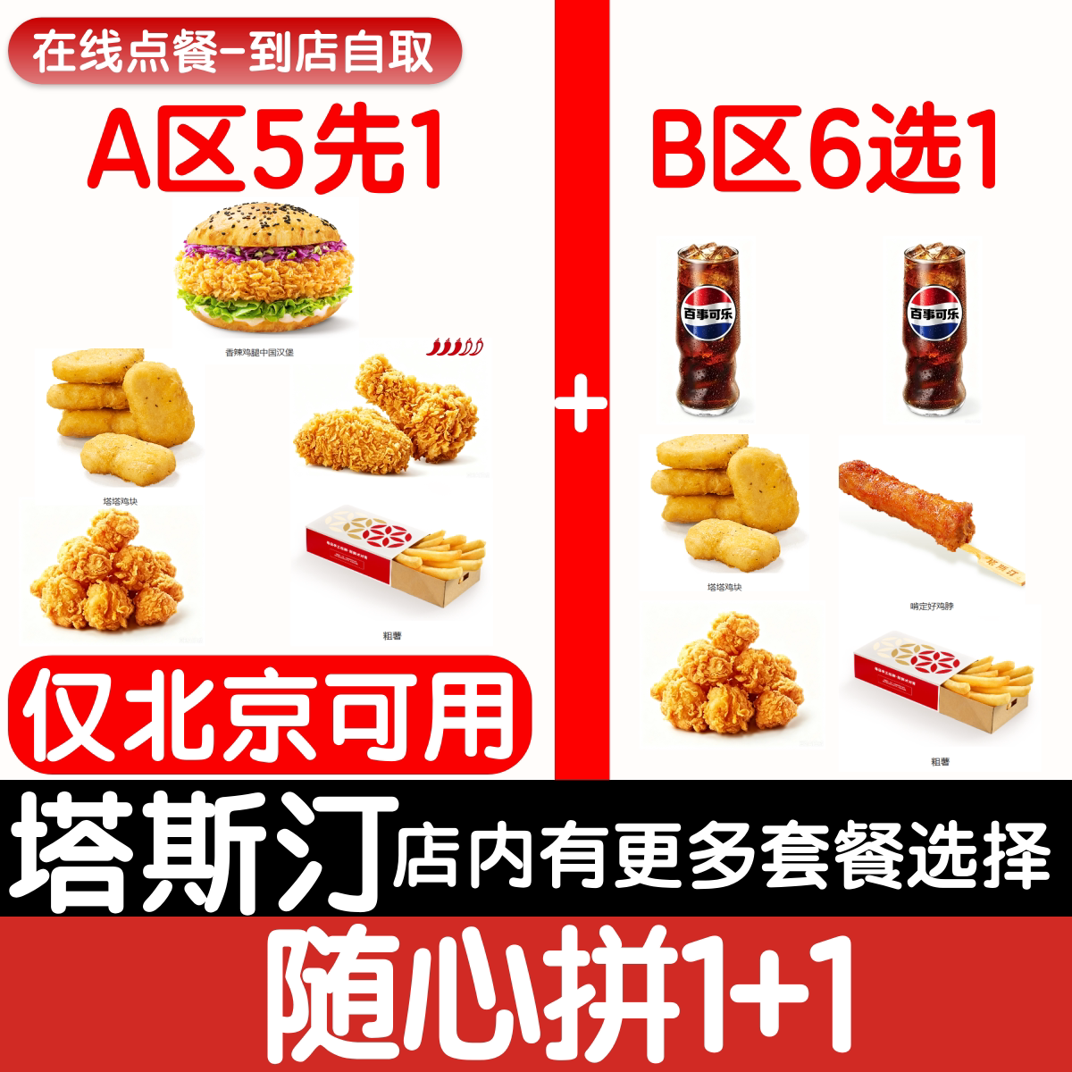 【塔斯汀代下单】【北京专用】1+1随心配自助点餐优惠券自动发货