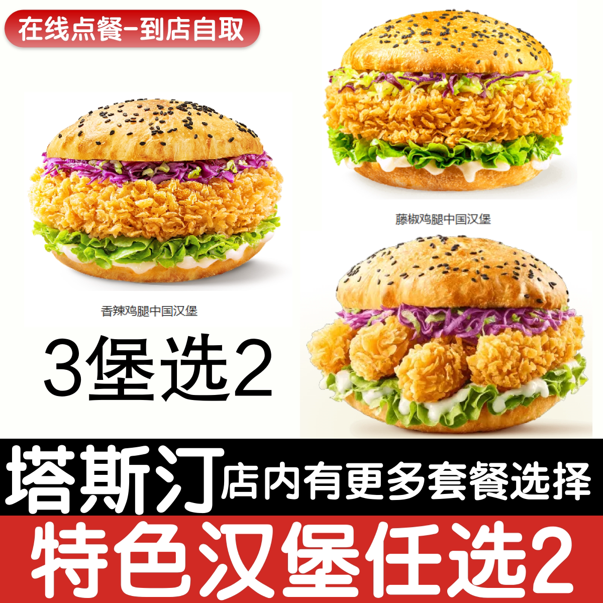 香辣鸡腿堡/藤椒堡/鸡柳堡3选2图片