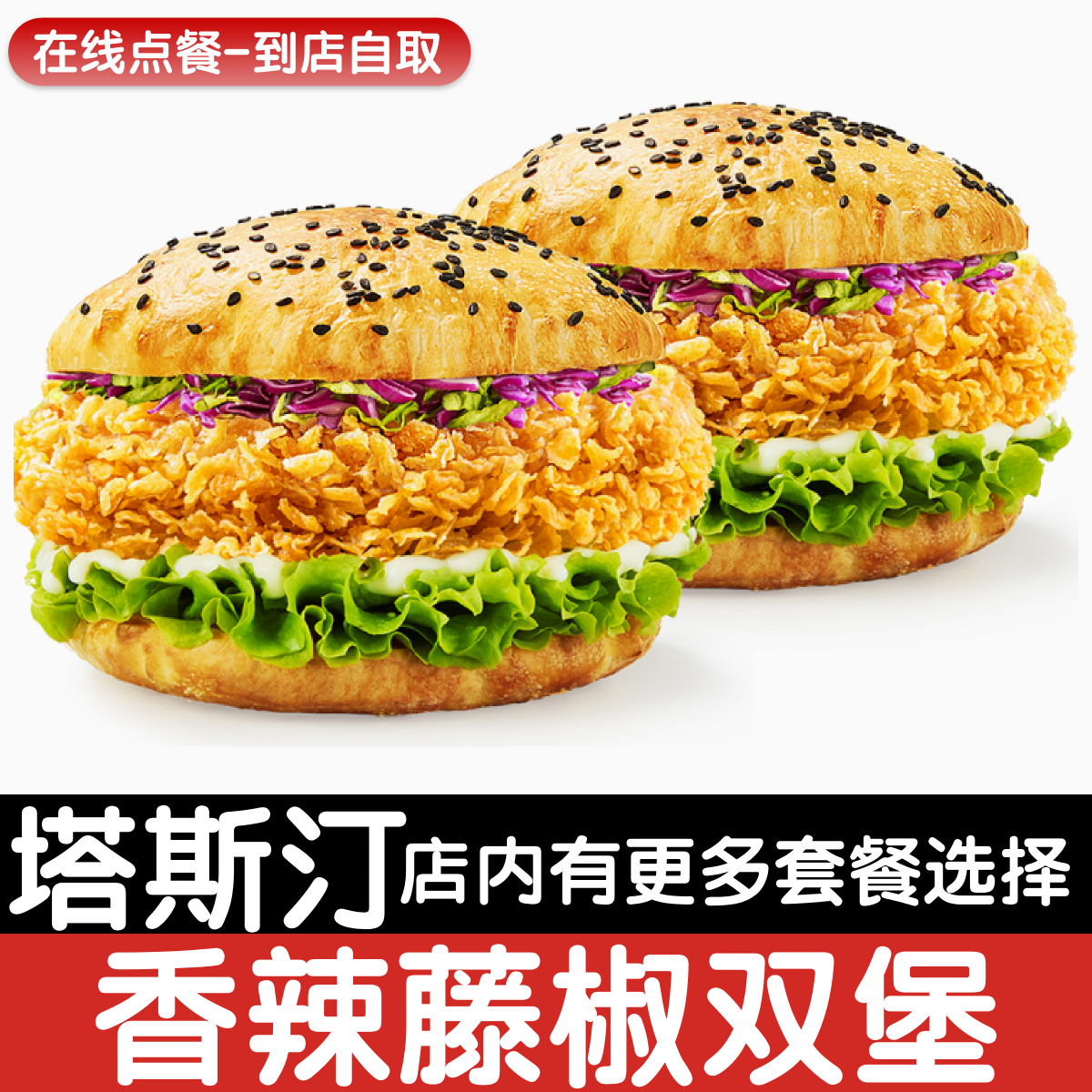 【塔斯汀代下单】【全国通用】香辣藤椒双堡1+1自助点餐优惠券