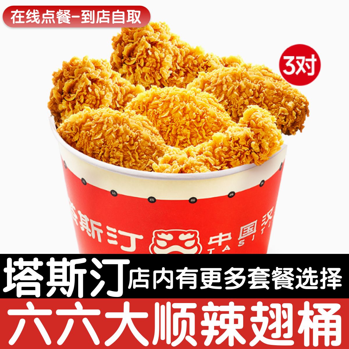 【塔斯汀代下单】【北广深不可用】六六大顺辣翅桶自助点餐优惠券图片