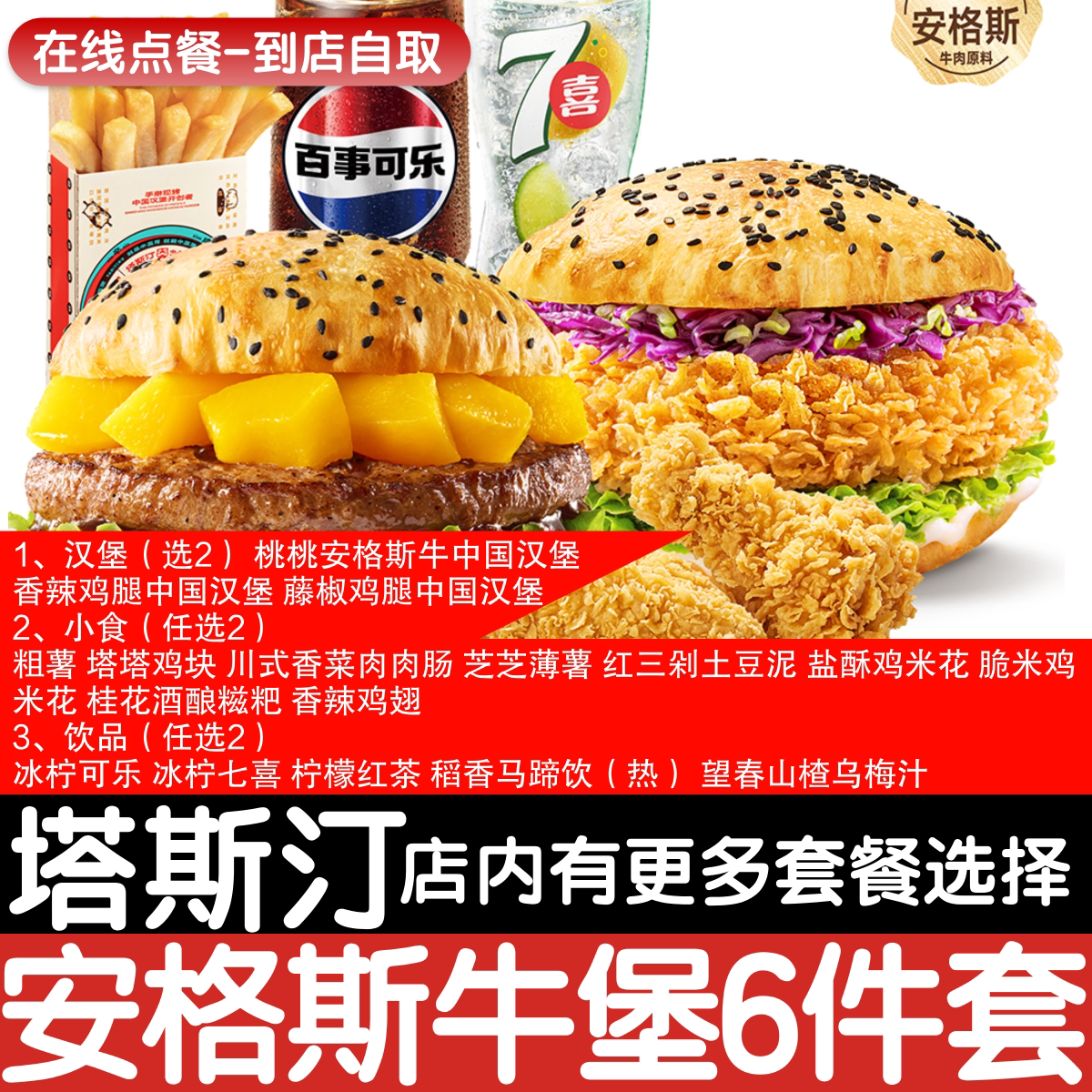 【塔斯汀代下单】安格斯牛堡鸡腿堡双人6件套香辣鸡翅自助点餐券图片