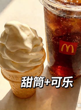 【麦当劳代下单】冰淇淋加可乐麦旋酷辣翅鸡翅橙汁香芋派薯条新地