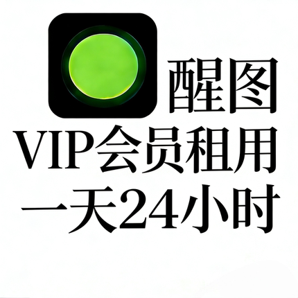 【官方直充】醒图vip会员自己号一个月30天7天季年卡svip会员一天