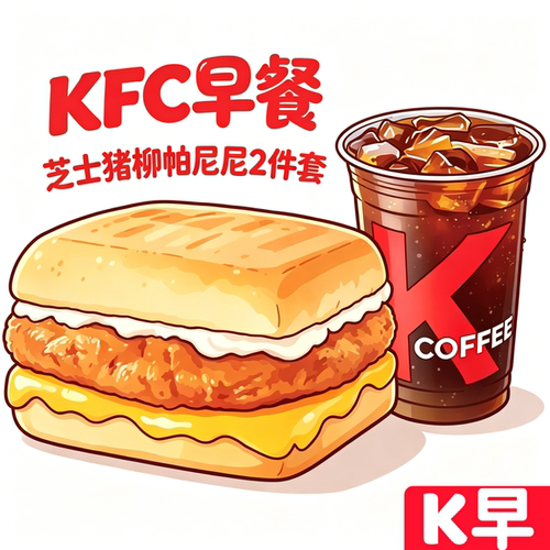 【肯德基kfc代下单】早餐芝士猪柳帕尼尼豆浆咖啡美式生椰拿铁券