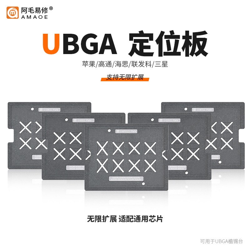 阿毛易修UBGA植锡专家系列植锡台/CPU网定位板/Plate