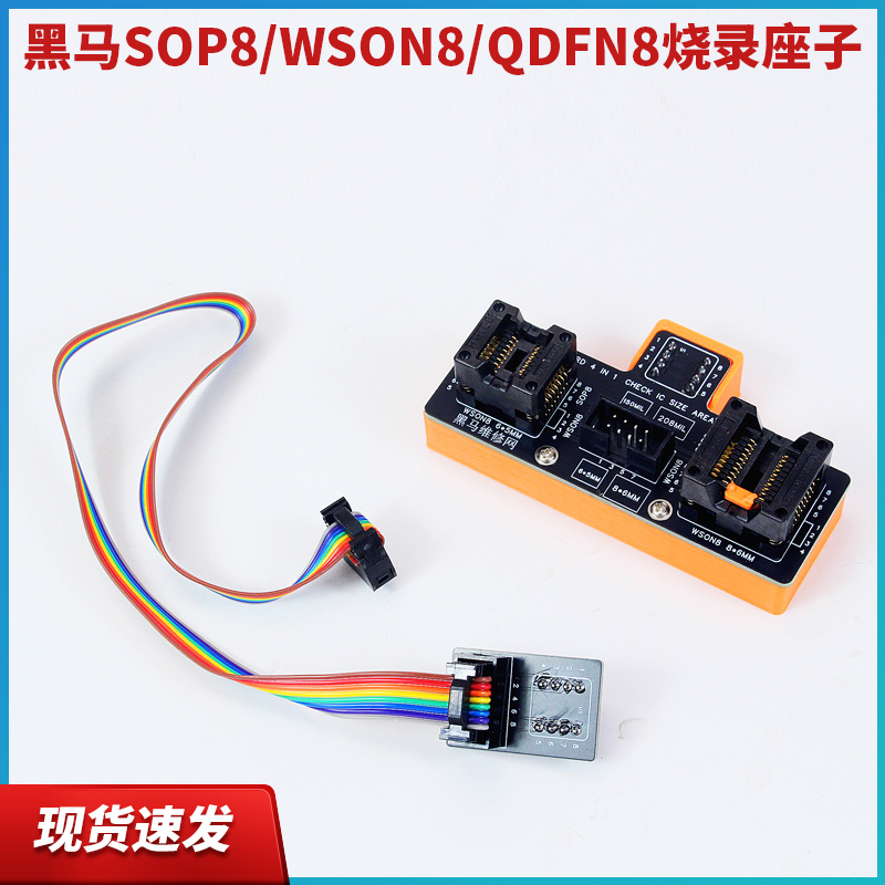 黑马SOP8/WSON8/QDFN8烧录座子