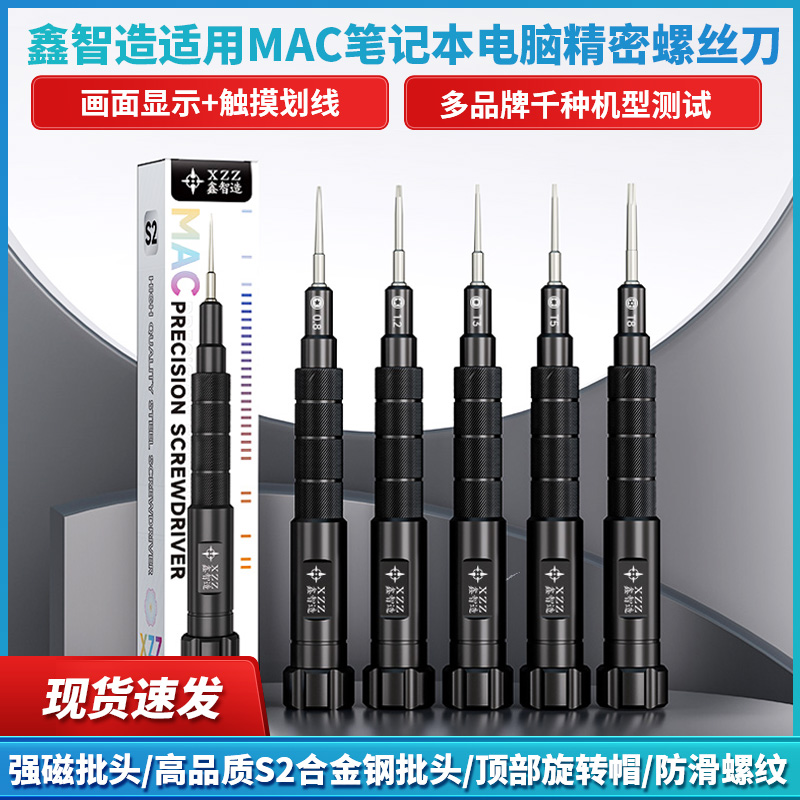 鑫智造MAC笔记本电脑精密螺丝刀