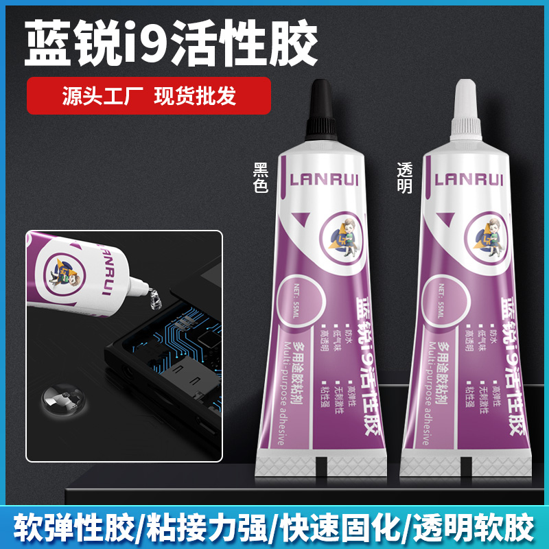蓝锐i9活性胶后壳后盖密封胶水