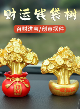 创意财运树汽车摆件车载装饰汽车用品家居装饰礼品聚宝盆发财树