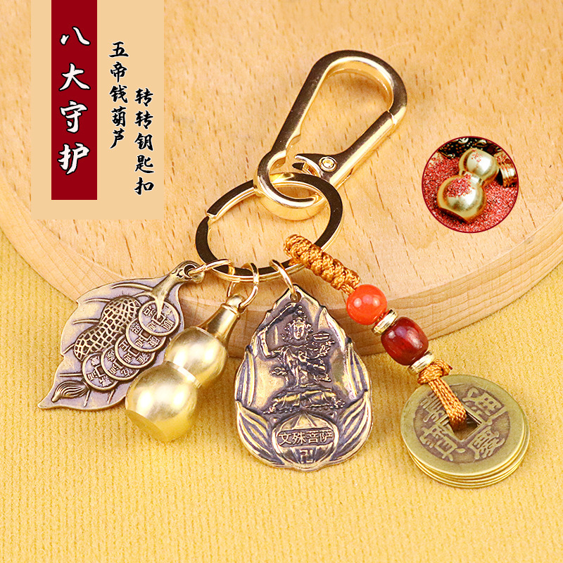 黄铜八大守护神牌葫芦五帝钱钥匙扣创意汽车挂件挂饰小