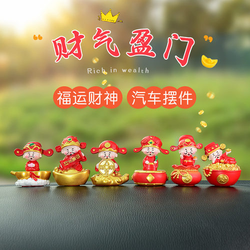 财气盈门印章汽车摆件创意财神爷车载饰品小摆件汽车用品中控台