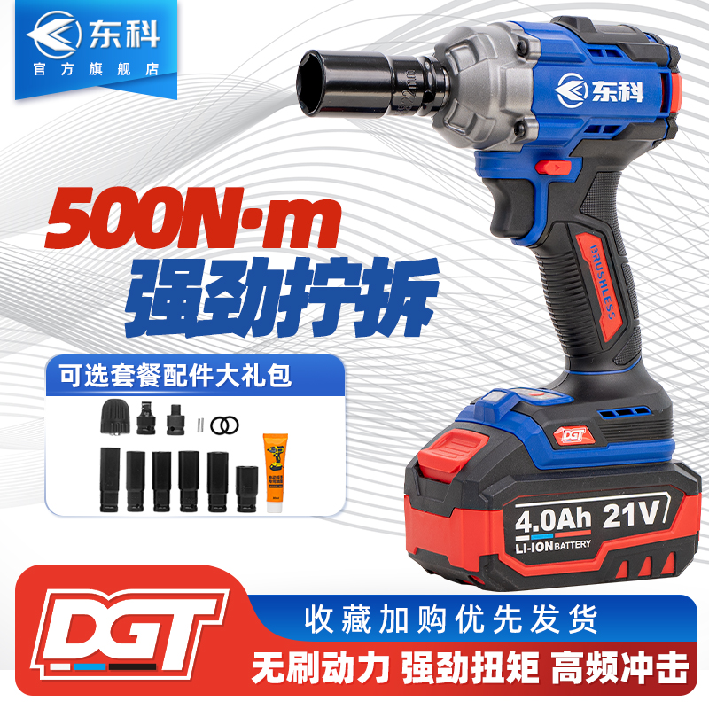 东科电动扳手大扭力工业级充电锂电池无刷扳手500B风炮大扭矩汽修