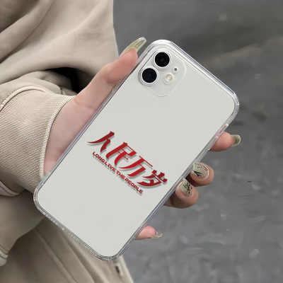 VIVOIQOO15简约人民万岁14plus适用iPhone17手机壳13创意华为Mate80ProMax中国风苹果16透明软荣耀500小众s50