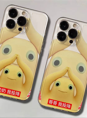 iPhone13趣味OPPOReno15适用12透明14Plus卡通苹果16哥哥我投降奶龙17ProMax手机壳软华为Pura90恶搞荣耀X80I