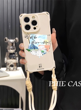 小米14防摔15plus手机壳软12ProMax适用s30十个勤天周边iPhone17四角开孔13pm透明苹果16斜挎手腕挂绳红米k80