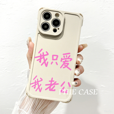 四角开孔17适用防摔15plus手机壳软14ProMax只爱我老婆老公iPhone16情侣红米TURBO5斜挎手腕挂绳苹果13创意a6