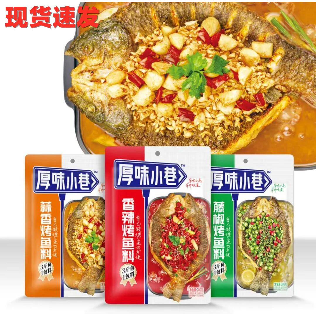 原味厚味小巷烤鱼料家用原味麻辣青花椒烤鱼料万州烤鱼专用料