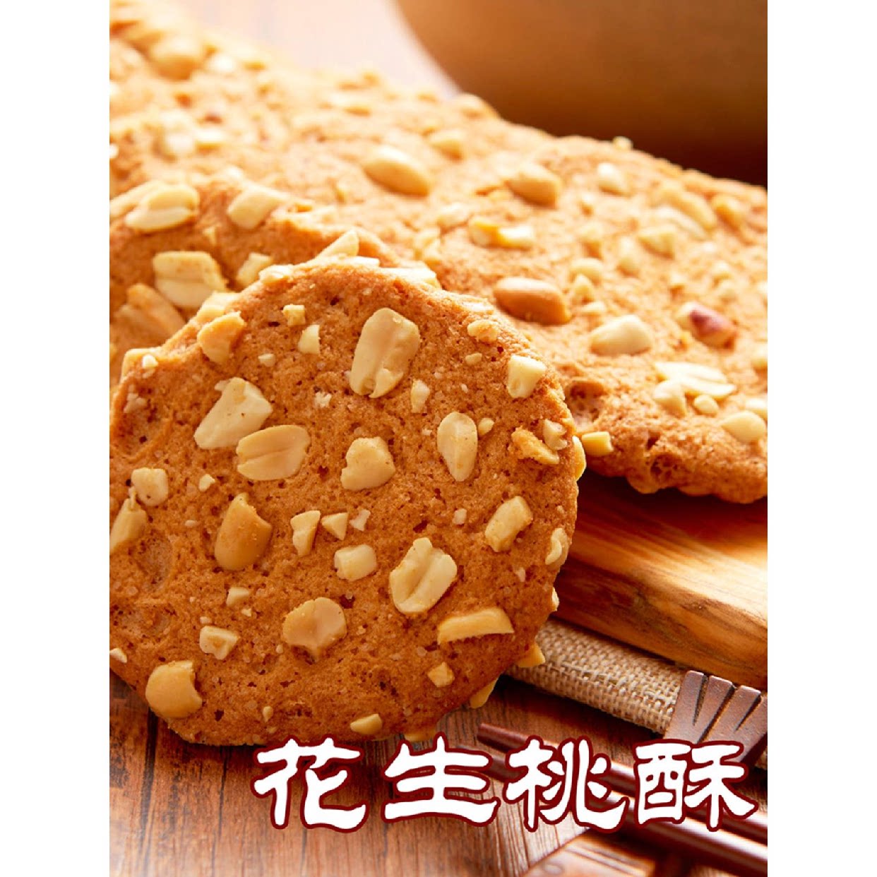 宫廷桃酥铺瓜子花生大桃酥成都文殊院街正宗传统老式手工美味糕点