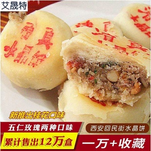 西安回民街清真水晶饼400g特产五仁玫瑰味传统糕点酥皮月饼 包邮