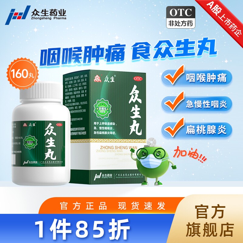 众生丸160丸/盒清热解毒喉咙痛药咽喉炎扁桃体炎呼吸道感染旗舰店