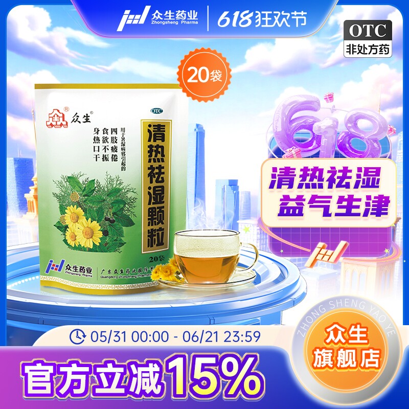 众生清热祛湿颗粒20袋口干湿热气袪湿降火下火广东去暑湿冲剂颗粒