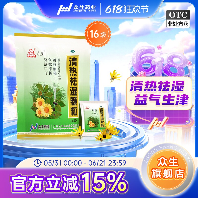 众生清热祛湿颗粒 冲剂10g*16袋/包下火祛湿茶包食欲不振四肢疲倦