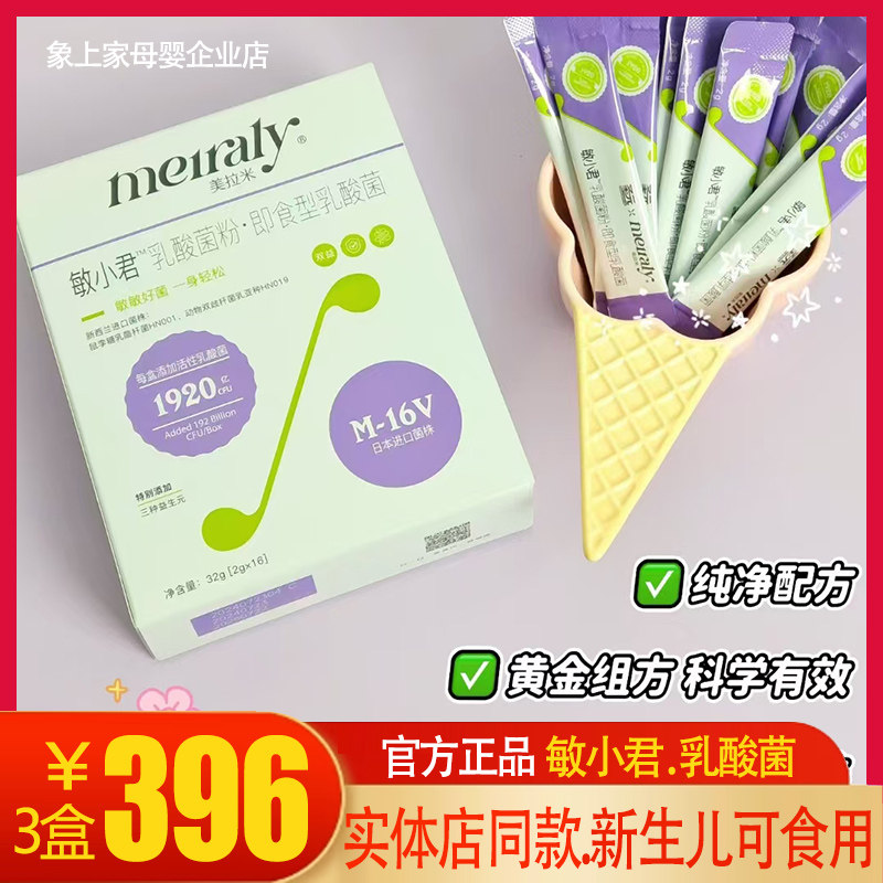 圣元美拉米0-12岁敏小君乳酸菌