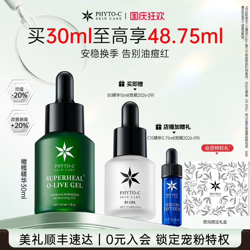 [超值礼遇]欧玛橄榄精华30ml油橄榄褪红舒缓控痘敏感修红控油