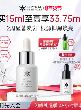 [超值礼遇]欧玛速白精华15ml复合酸改善色沉温和亮白淡印