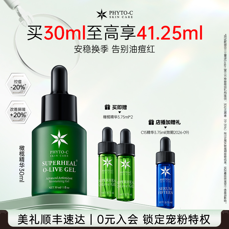 [超值礼遇]欧玛橄榄精华30ml油橄榄褪红舒缓控痘敏感修红控油