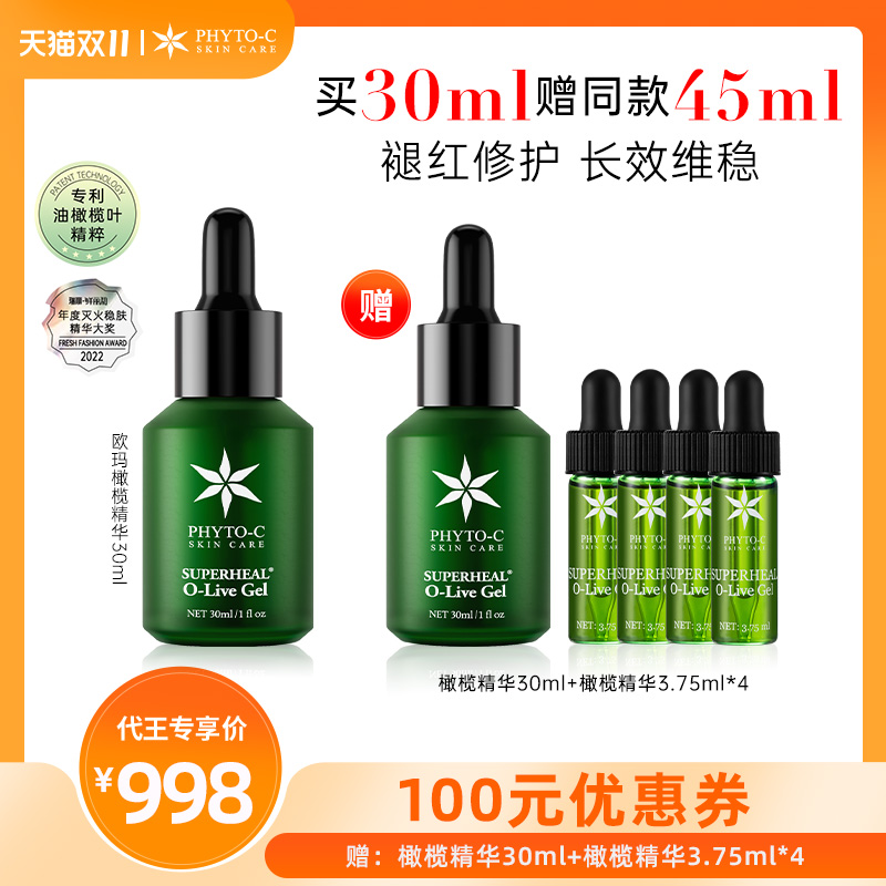 【代王直播间】欧玛橄榄精华30ml2瓶维稳屏障舒缓红熊果苷原液