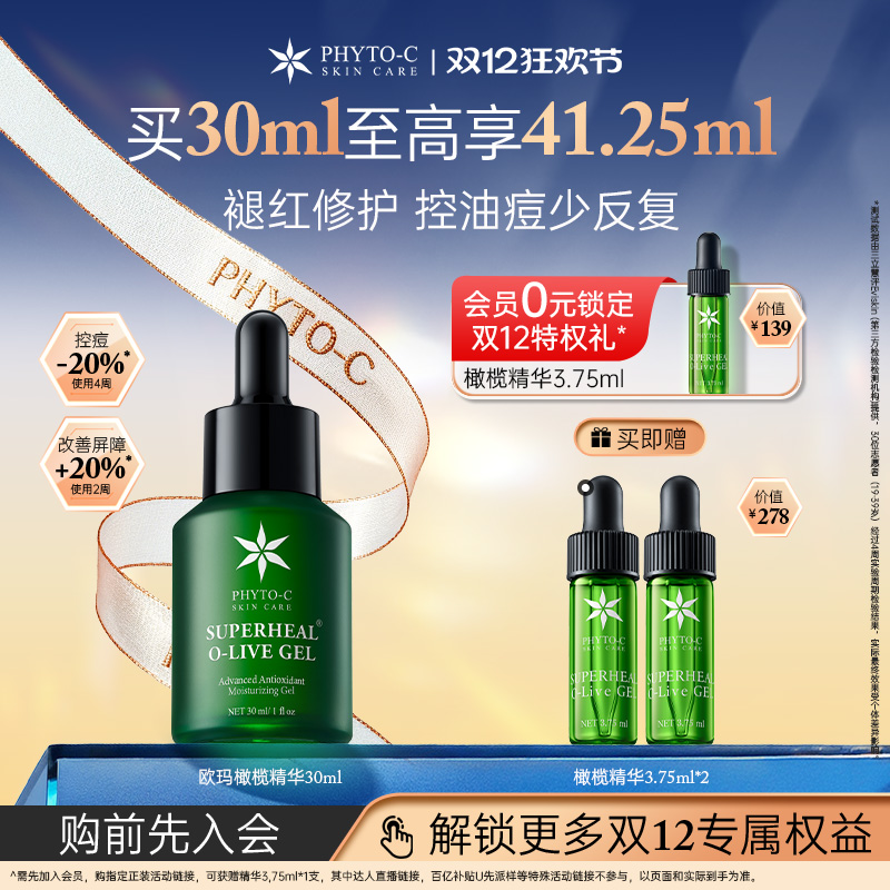 [双12礼遇]欧玛橄榄精华30ml油橄榄褪红舒缓控痘敏感修红控油