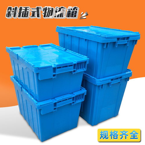 大号斜插式周转箱带盖蓝色加厚物流箱中转仓储食品翻盖塑料箱