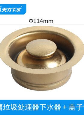 天力厨房垃圾处理器金色下水器114mm 水槽法兰塞子套件XK320C023