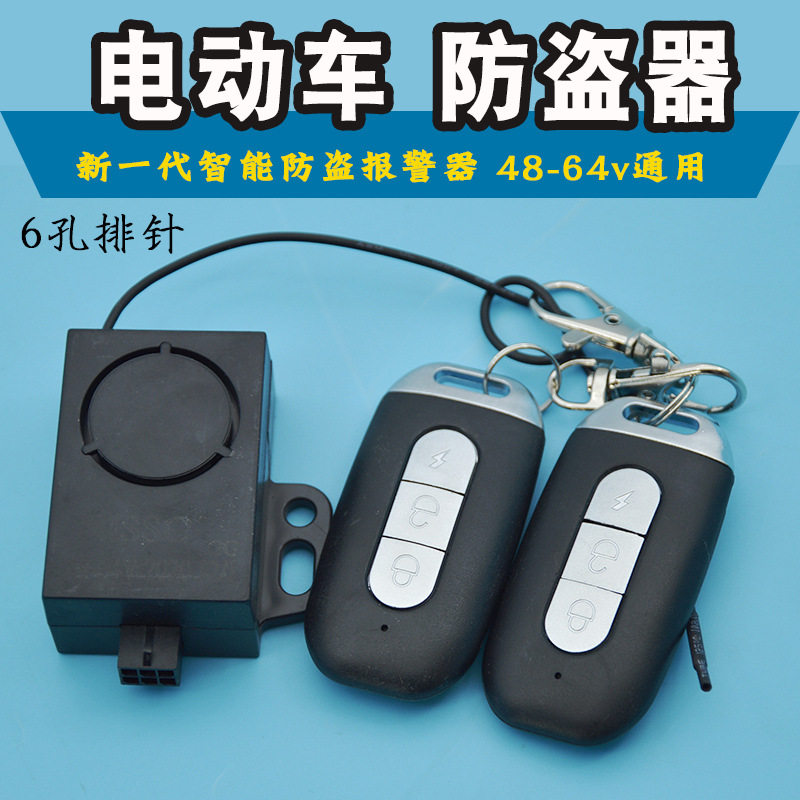 电瓶自行车防盗报警器6孔排针48v64v电动车防盗器遥控启动锁电机