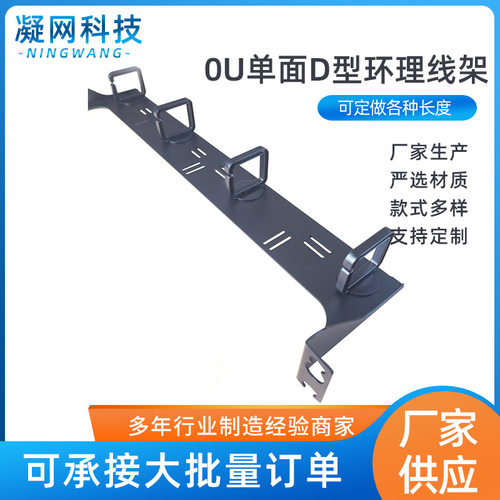 新款敞开式19英寸理线架0U单面D型环理线架综合布线线缆理线器