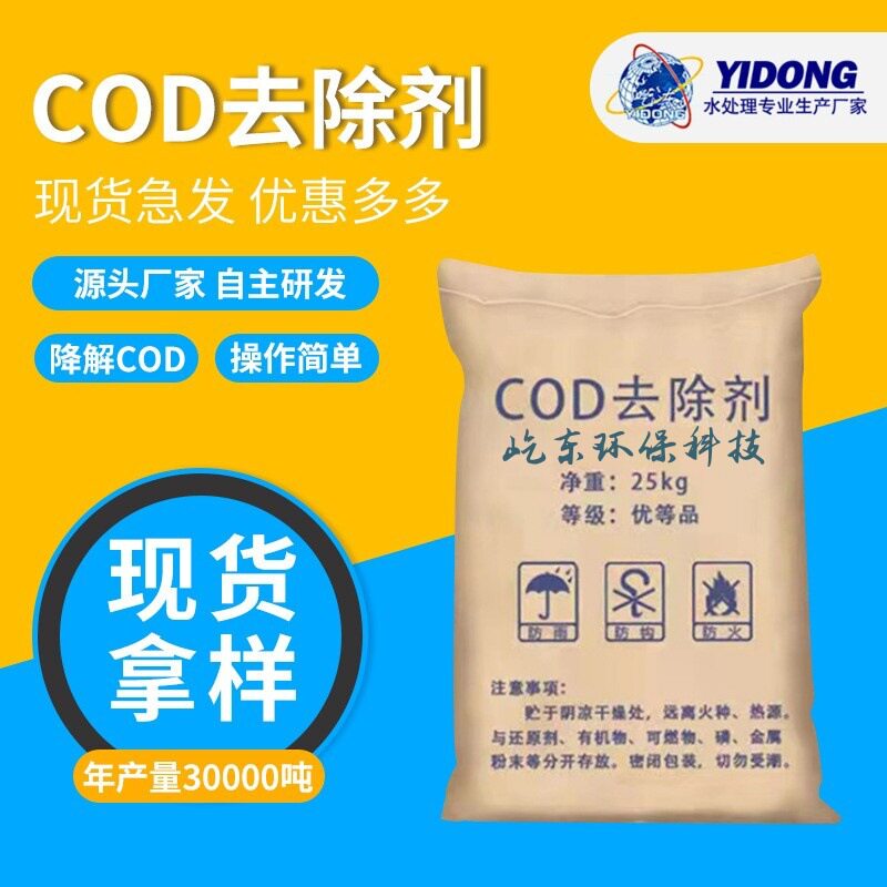 工厂化学废品COD去除剂COD降解剂污水处理药剂液体污染排放去除剂