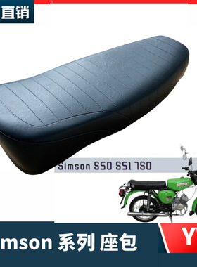 SIMSON摩托车复古座垫S50  S70黑色 耐磨防晒 工厂直供摩托车坐垫