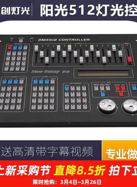阳光512控台灯光控制台婚庆帕灯光束灯舞台调光dmx512灯光控制器