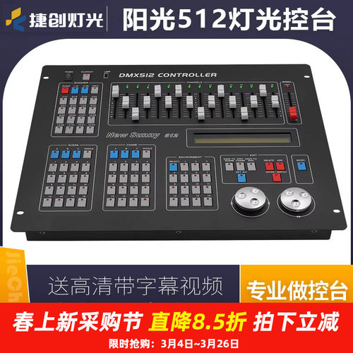 阳光512控台灯光控制台婚庆帕灯光束灯舞台调光dmx512灯光控制器