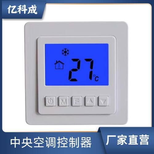 亿科成中央空调温控器液晶三速开关水机风机盘管面板家用恒温