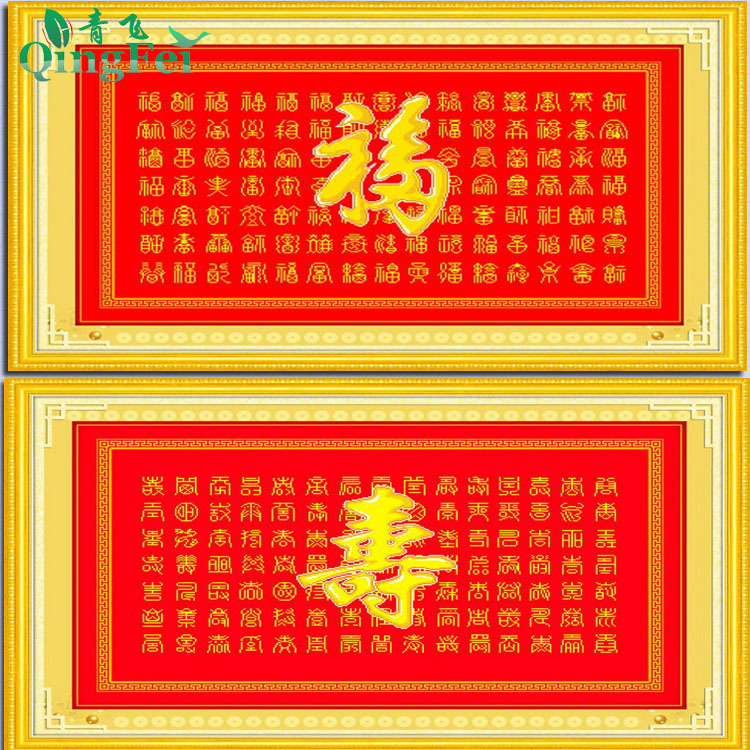 青飞精准印布百寿图百福图十字绣红布祝福如东海丝线客厅有钻石