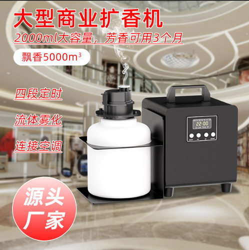 商用大型扩香机酒店大堂精油香薰机接中央空调新风系统香氛机