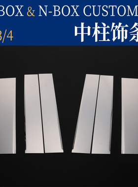 适用于本田NBOX改装车身车窗饰条 JF3 4车窗中柱亮条NBOX亮片