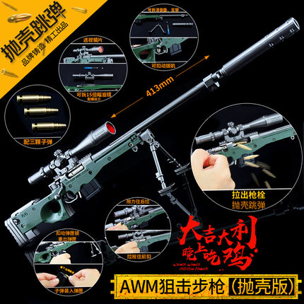 绝地大逃杀 抛壳AWM狙击玩具枪模型 跳弹awm合金玩具武器42cm