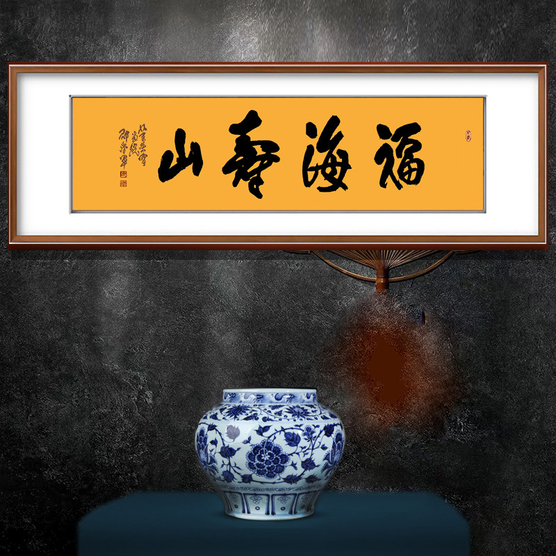 福如东海寿比南山北京荣宝画院名家书法题字邵学军背景墙难得糊涂