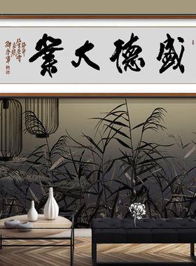 盛德大业公司企业办公会议客厅沙发电视背景墙名家邵学军题字舍得